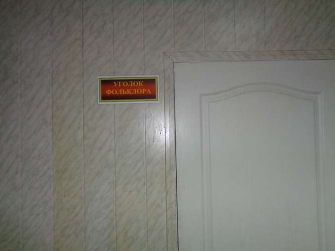 Вход в уголок фольклора